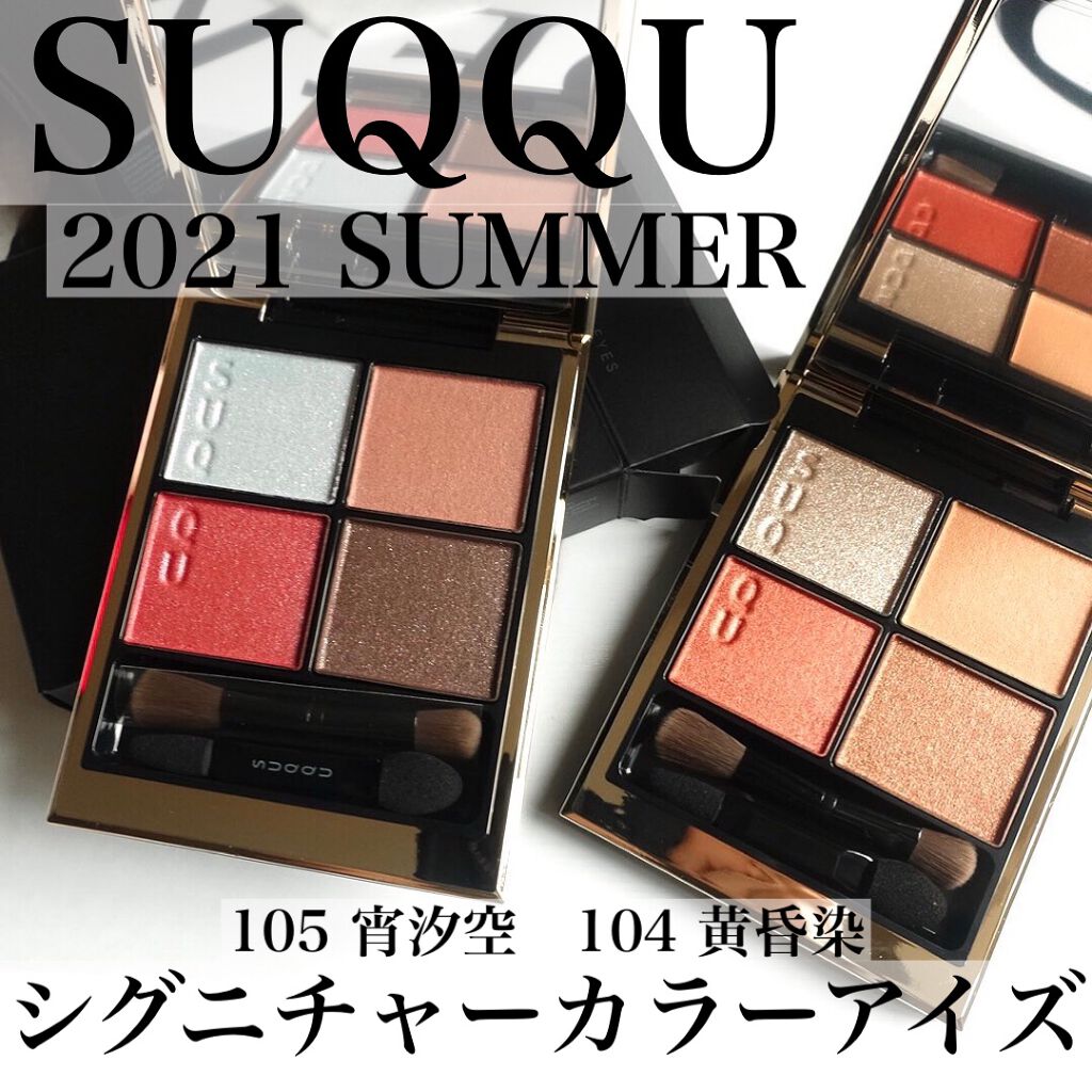 シグニチャー カラー アイズ/SUQQU/アイシャドウパレットを使ったクチコミ（1枚目）