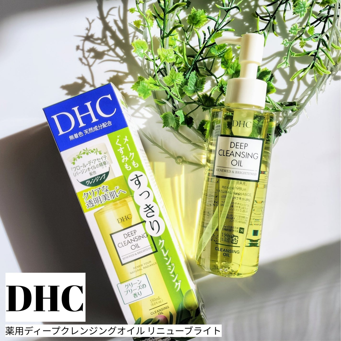 DHC 薬用ディープクレンジングオイル リニューブライト/DHC/オイルクレンジングを使ったクチコミ(1枚目)