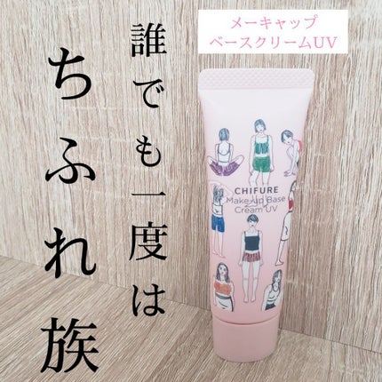 メーキャップ ベース クリーム UV/ちふれ/化粧下地を使ったクチコミ(1枚目)