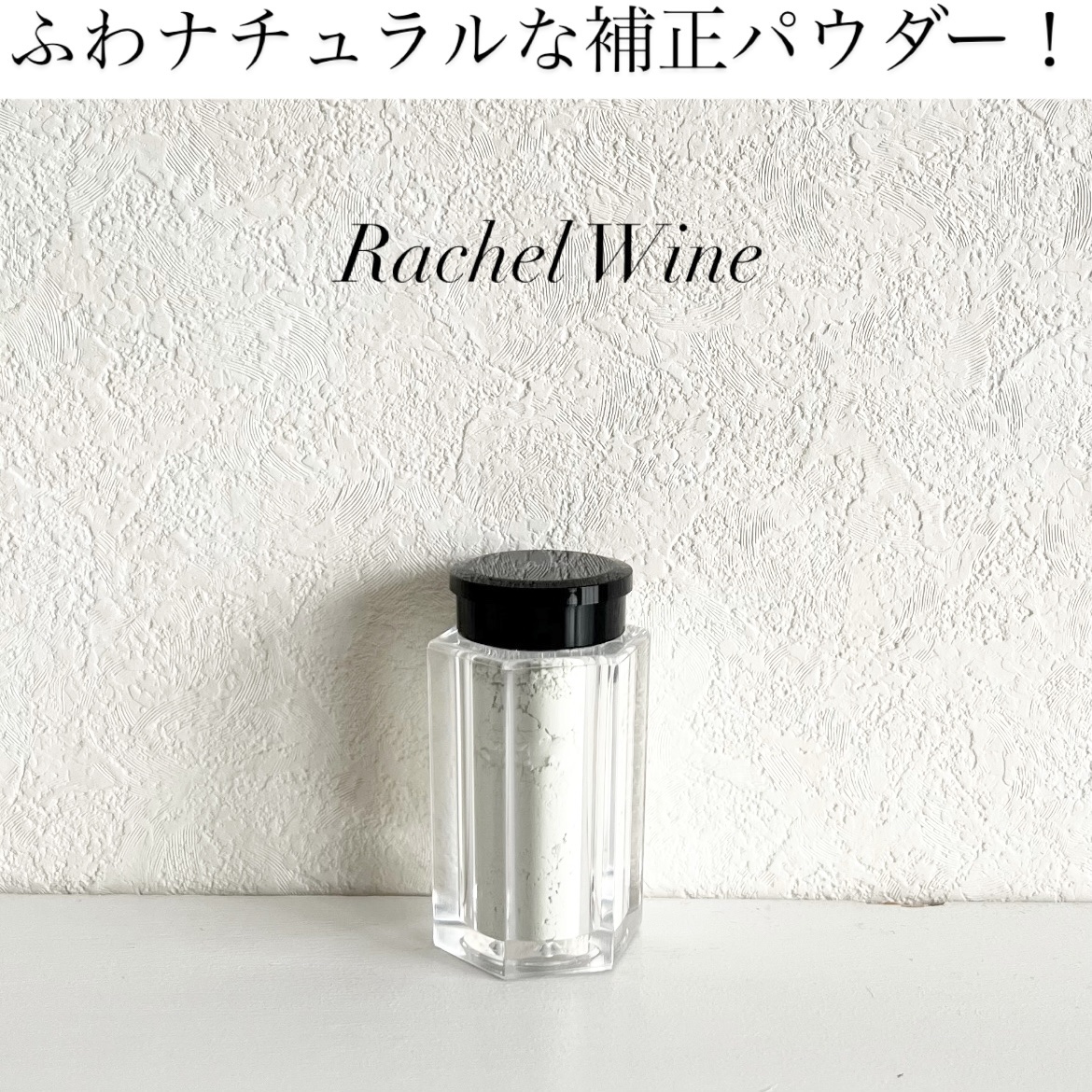 ミネラルコントロールカラーベース/レイチェル ワイン/ルースパウダーを使ったクチコミ（1枚目）