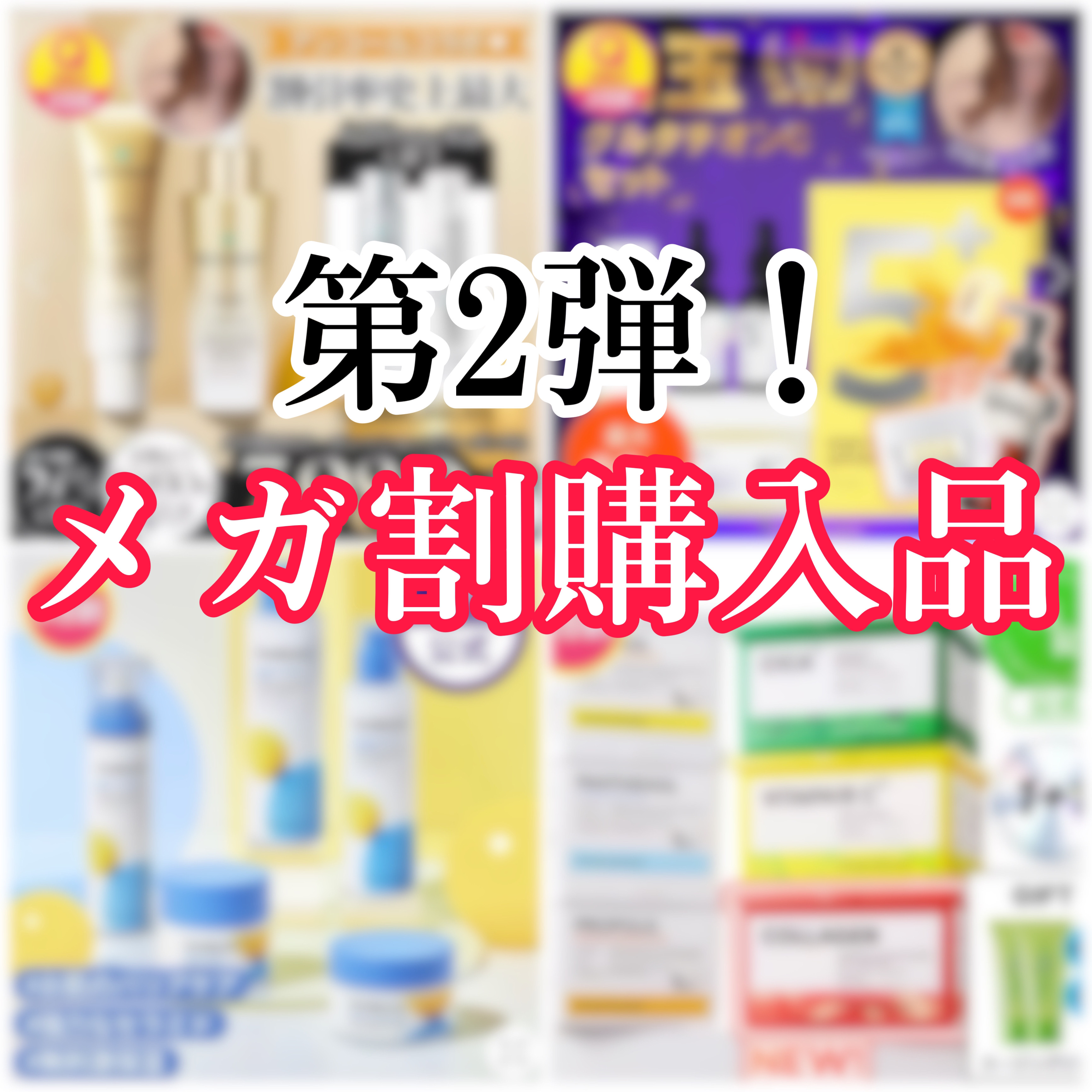 【メガ割購入品！第2弾❣️】

メガ割第2弾も大量♡
今回はスキンケア🥹🩷
気になってたリジュランとナンバーズイン変えてハッピー。これでもっと肌ツルピカにするぞ🥰


numbuzin
5番 白玉グルタチオンＣ美容液

5番 白玉グル