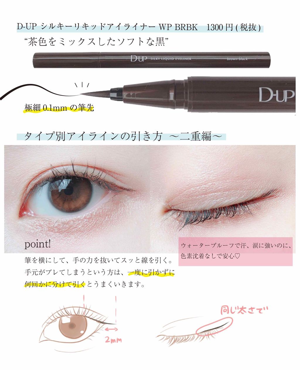 【旧品】シルキーリキッドアイライナーWP/D-UP/リキッドアイライナーを使ったクチコミ(2枚目)