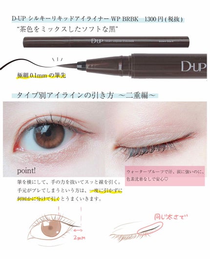 【旧品】シルキーリキッドアイライナーWP/D-UP/リキッドアイライナーを使ったクチコミ(2枚目)