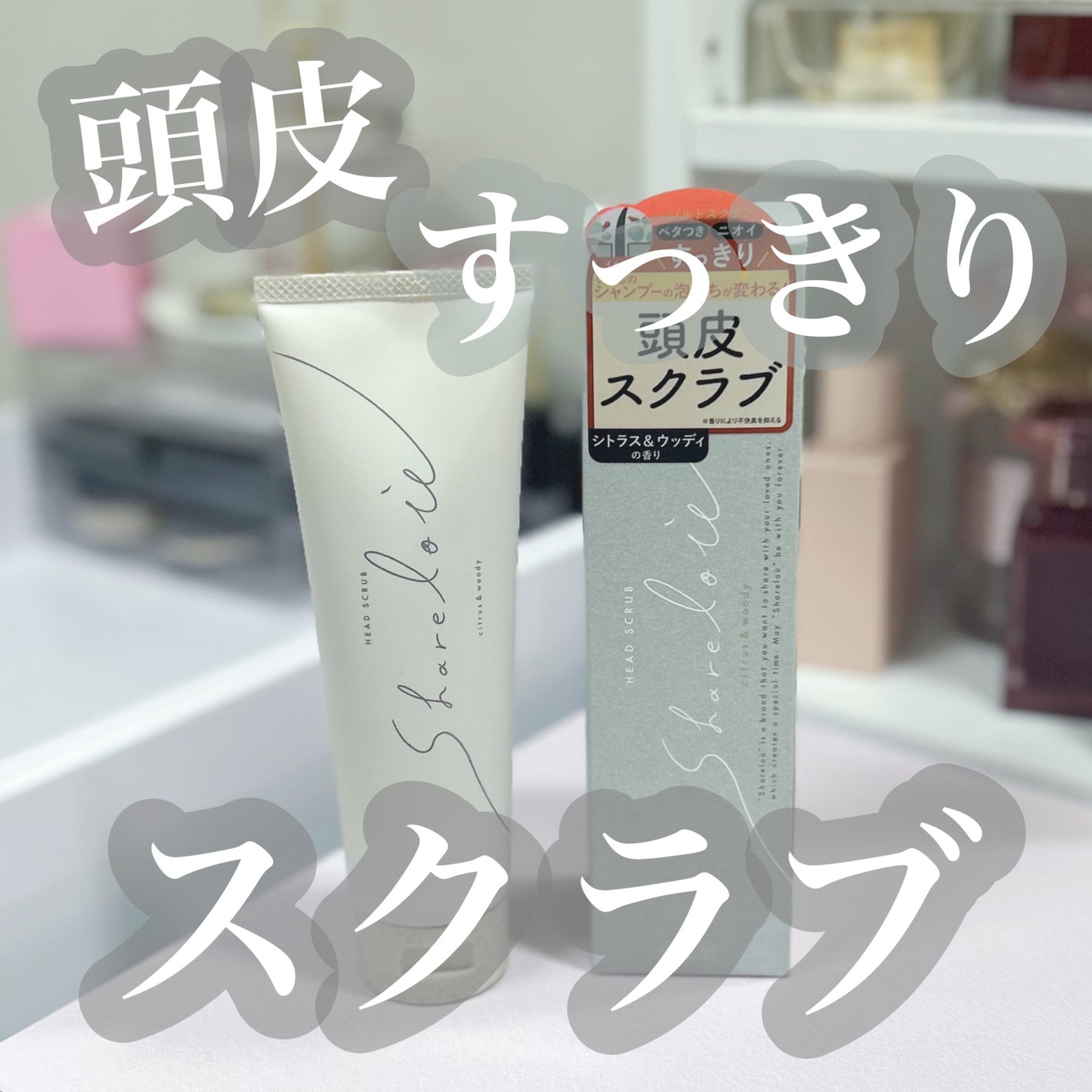 ヘッドスクラブ/shareloù/ヘッドスクラブを使ったクチコミ(1枚目)