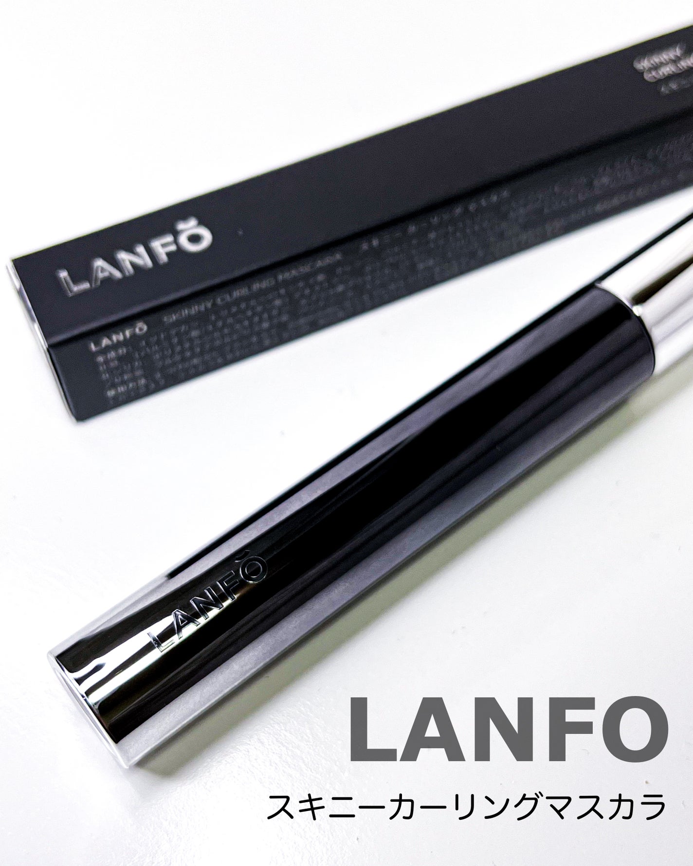 スキニーカーリングマスカラ/LANFO/マスカラを使ったクチコミ(5枚目)