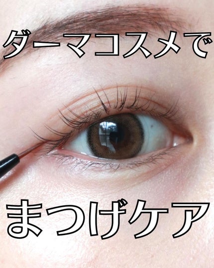 ラッシュインスパイアセラム /ラバンヌ/まつげ美容液を使ったクチコミ(1枚目)