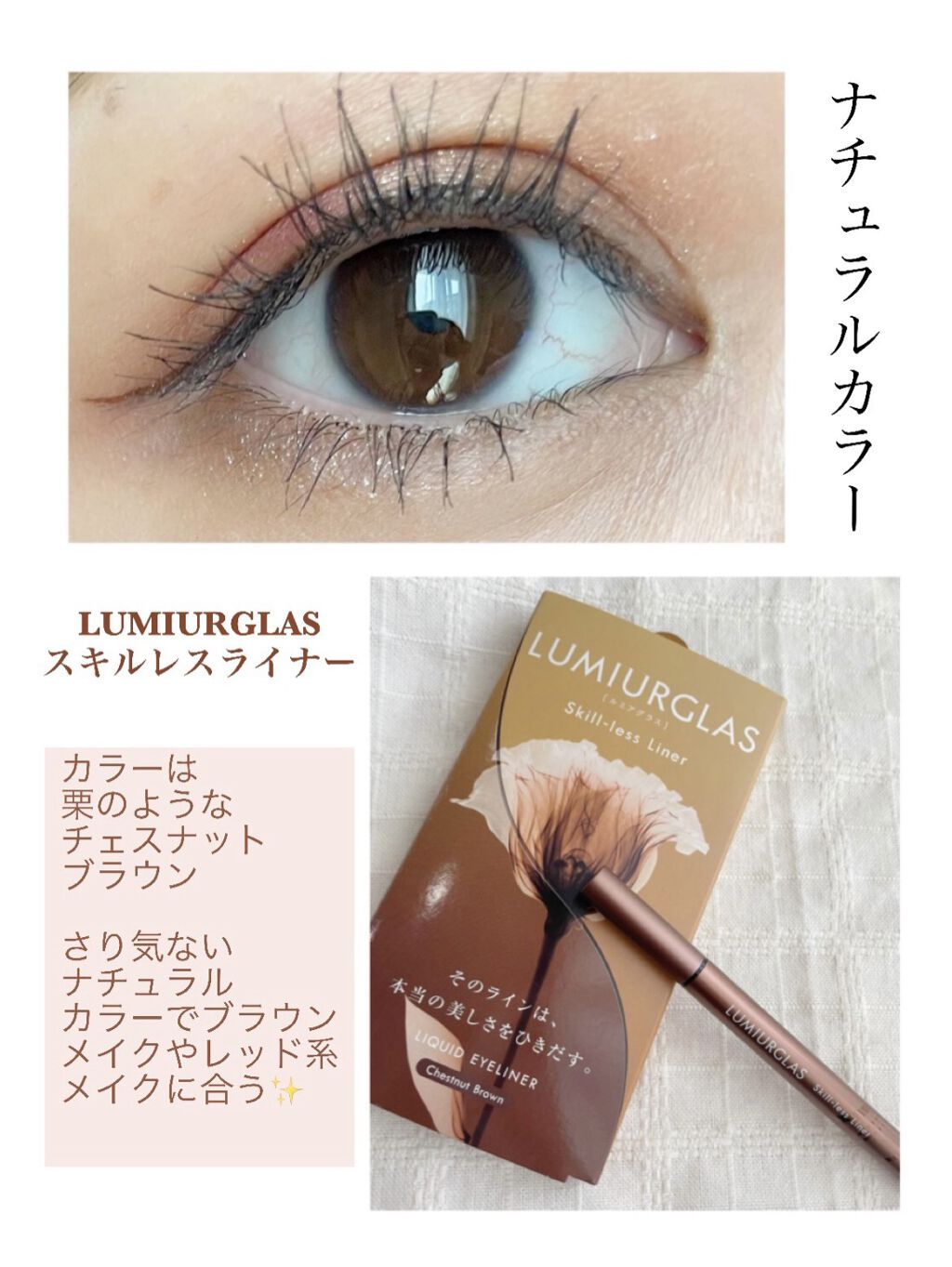 スキルレスライナー/LUMIURGLAS/リキッドアイライナーを使ったクチコミ（1枚目）