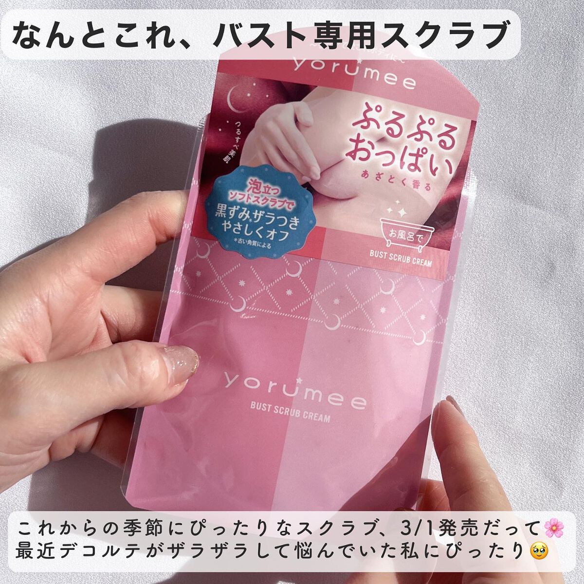 バストスクラブクリーム/yorumee/バストケア・ヒップケアを使ったクチコミ（2枚目）