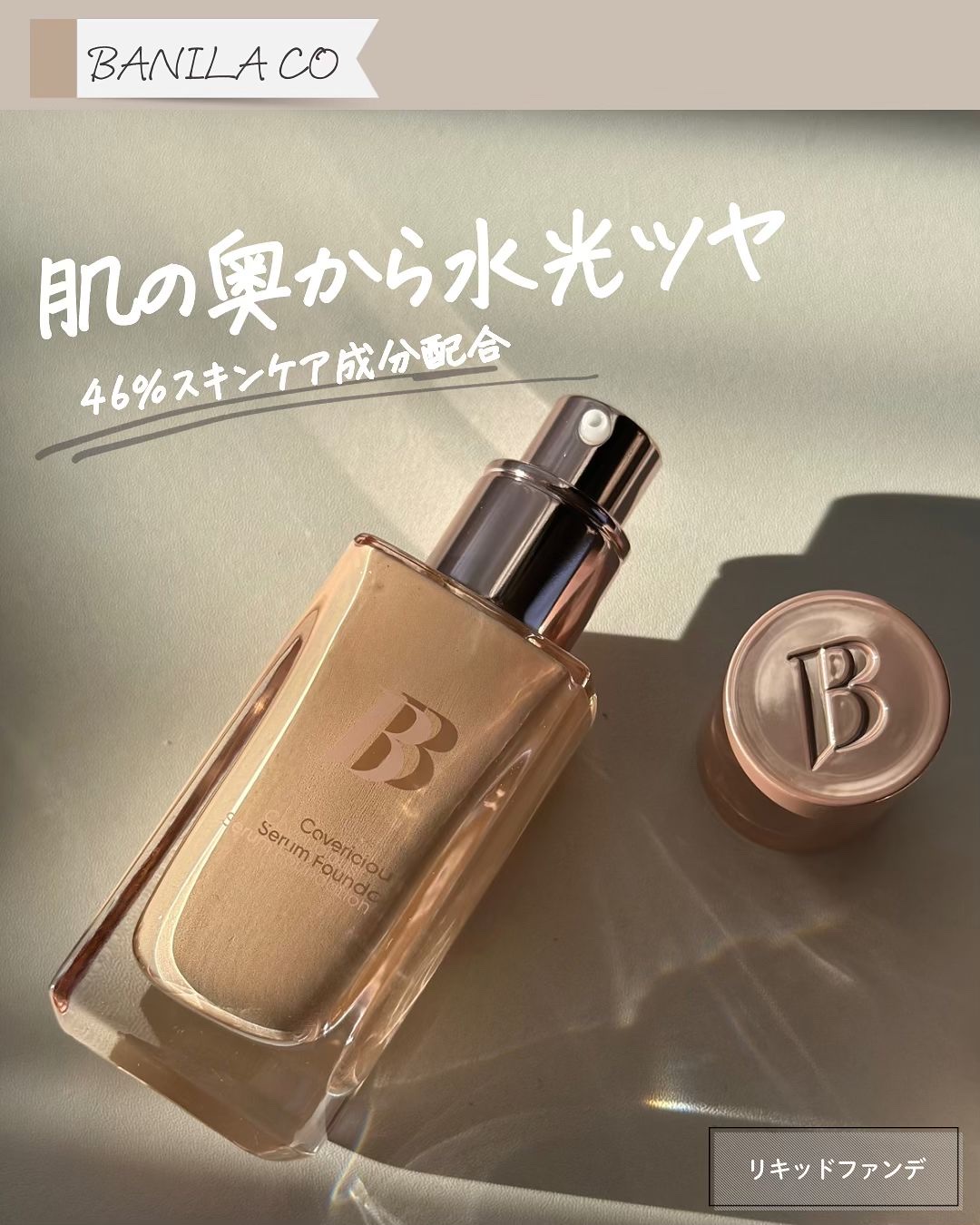 カバーリシャスセラムファンデーション/BANILA CO/リキッドファンデーションを使ったクチコミ（1枚目）