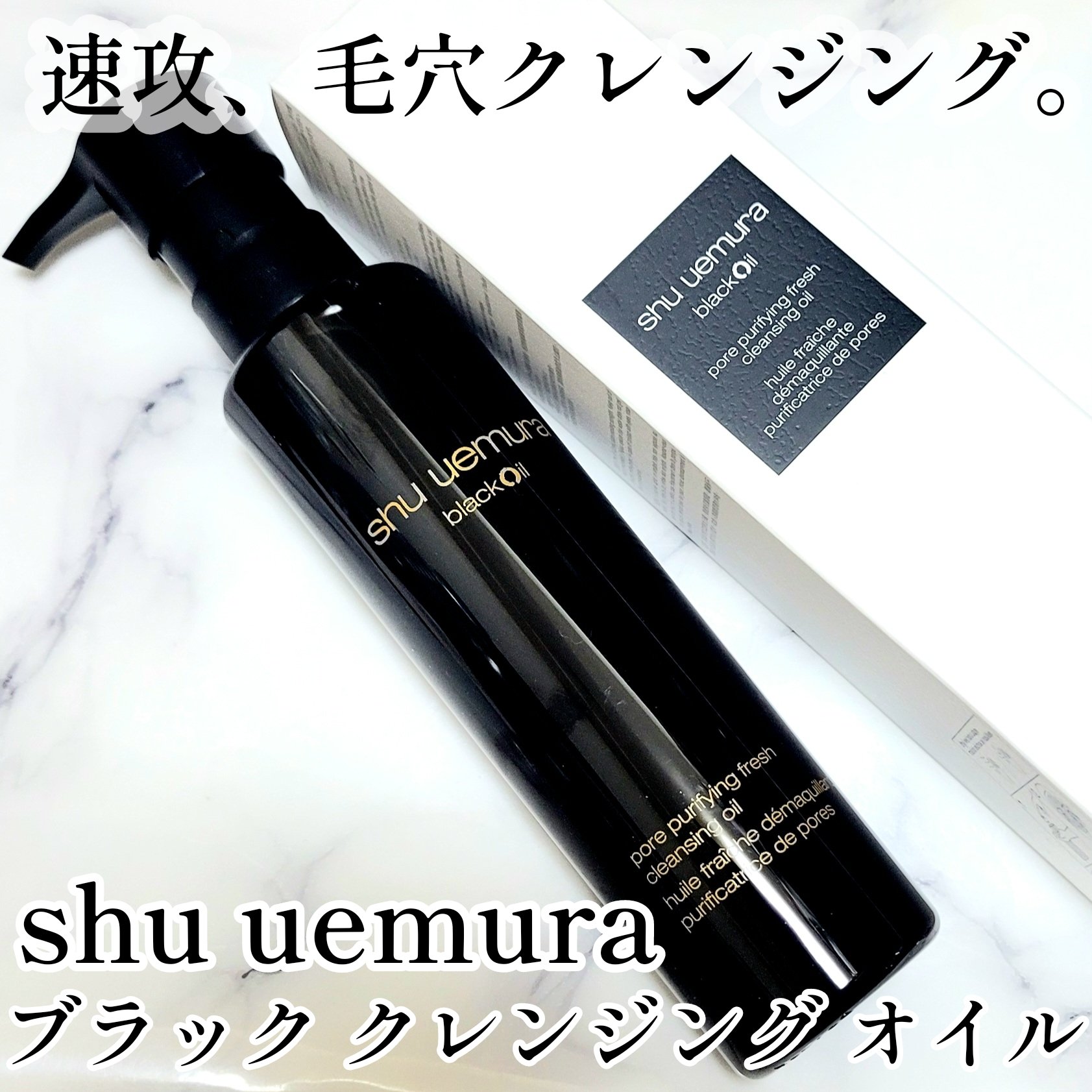 ブラック クレンジング オイル/shu uemura/オイルクレンジングを使ったクチコミ（1枚目）