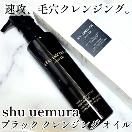 ブラック クレンジング オイル/shu uemura/オイルクレンジングを使ったクチコミ(1枚目)