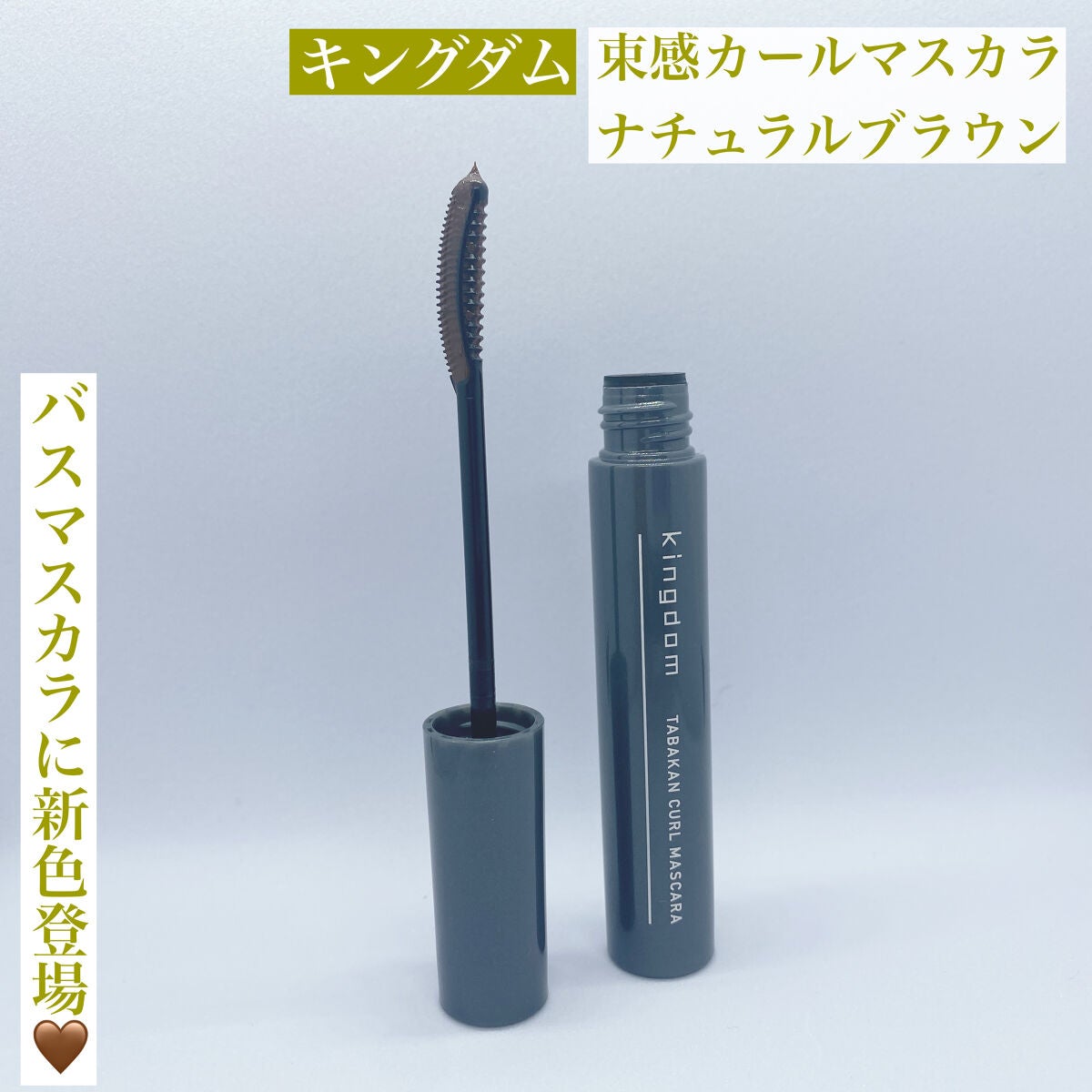 キングダム 束感カールマスカラ/キングダム/マスカラを使ったクチコミ(1枚目)