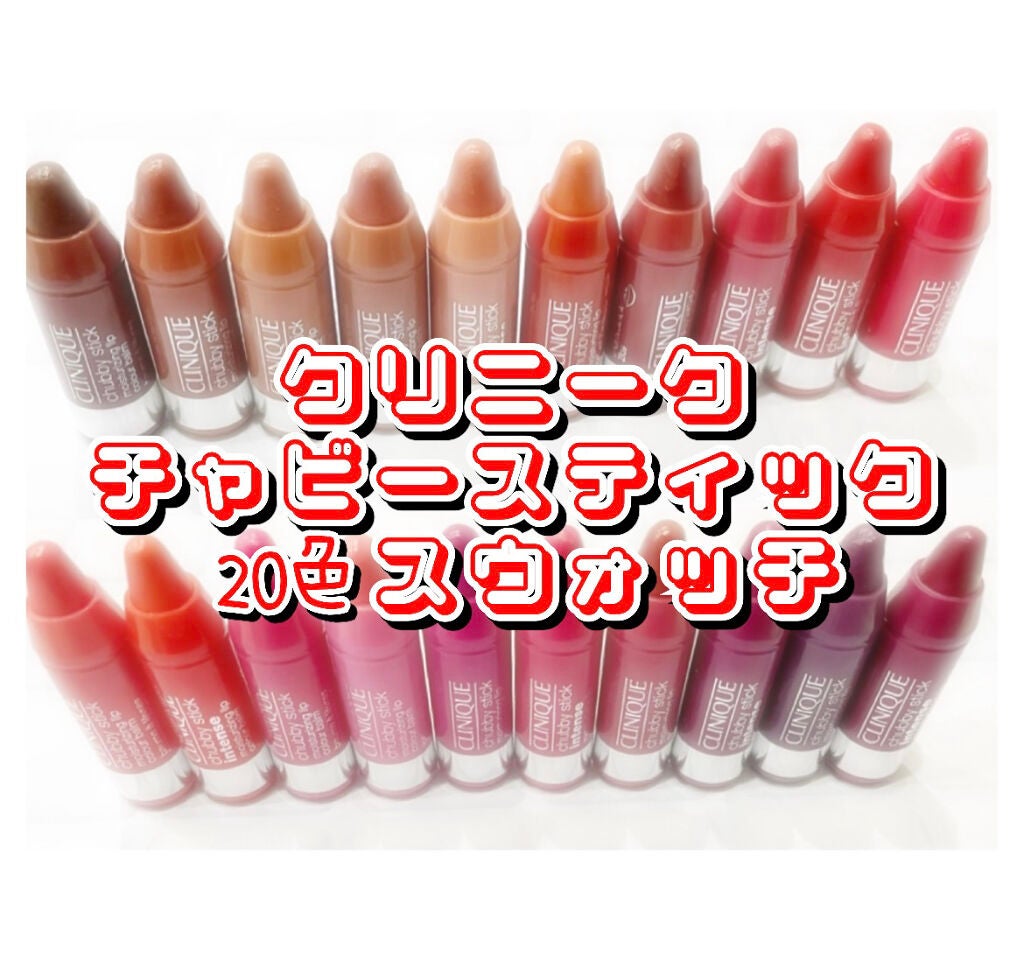 さくら on LIPS 「#クリニーク#ミニチャビーリップボックス全色スウォッチ#20色..」(1枚目)