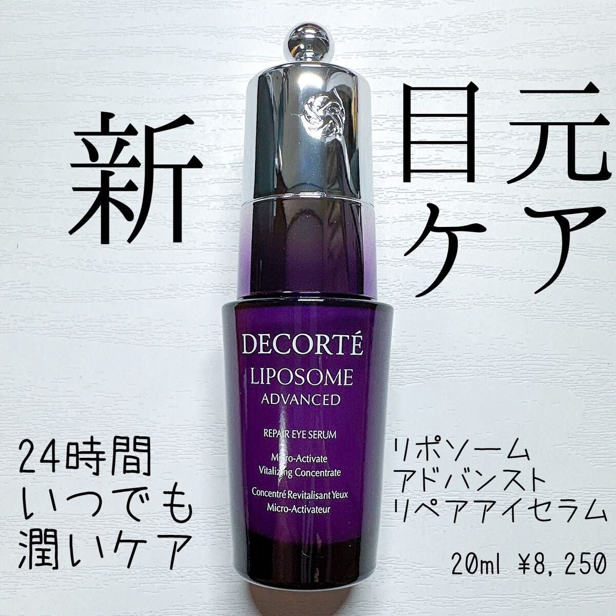 リポソーム アドバンスト リペアアイセラム/DECORTÉ/アイケア・アイクリームを使ったクチコミ(1枚目)