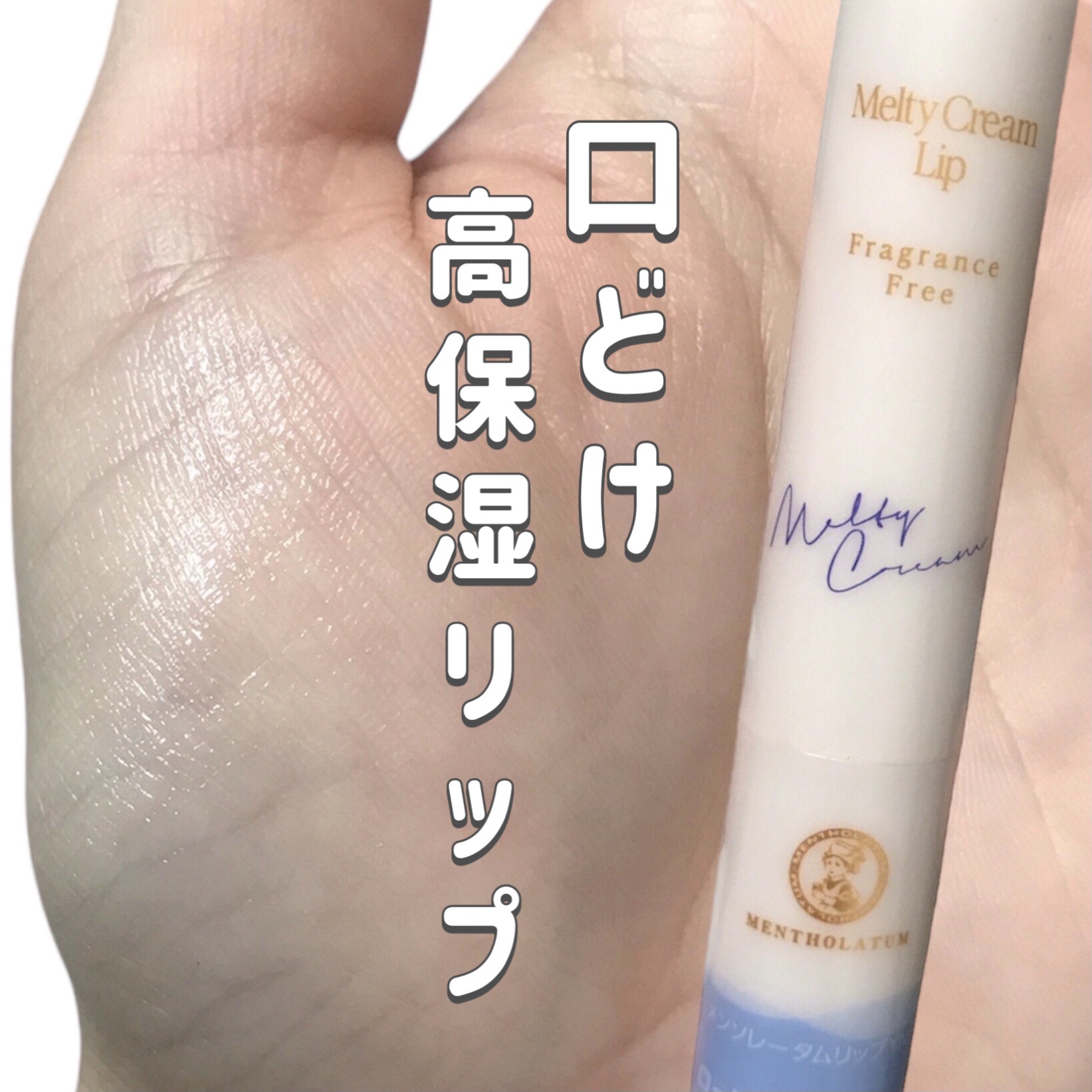 メルティクリームリップ/メンソレータム/リップクリームを使ったクチコミ（1枚目）