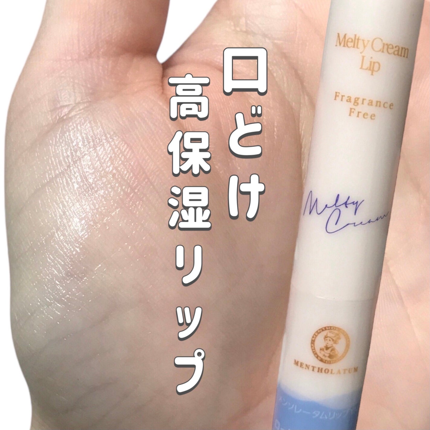メルティクリームリップ/メンソレータム/リップクリームを使ったクチコミ(1枚目)