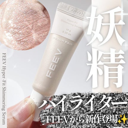 ハイパーフィットシマーリングセラム/FEEV/リキッドハイライトを使ったクチコミ(1枚目)
