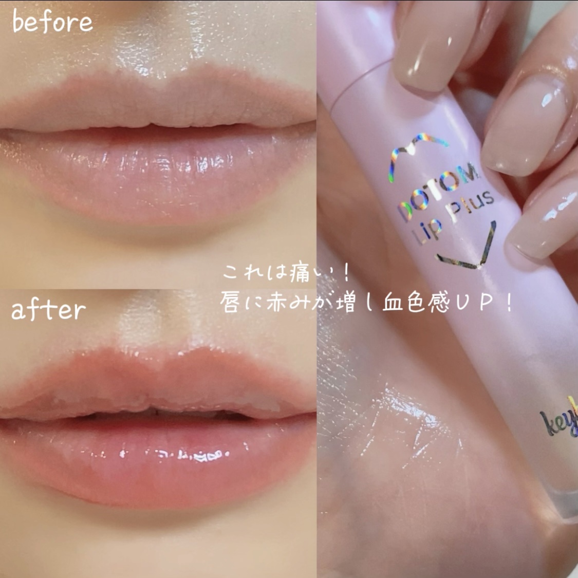 ドトムリッププラスプランパー/keybo/リッププランパーを使ったクチコミ（3枚目）