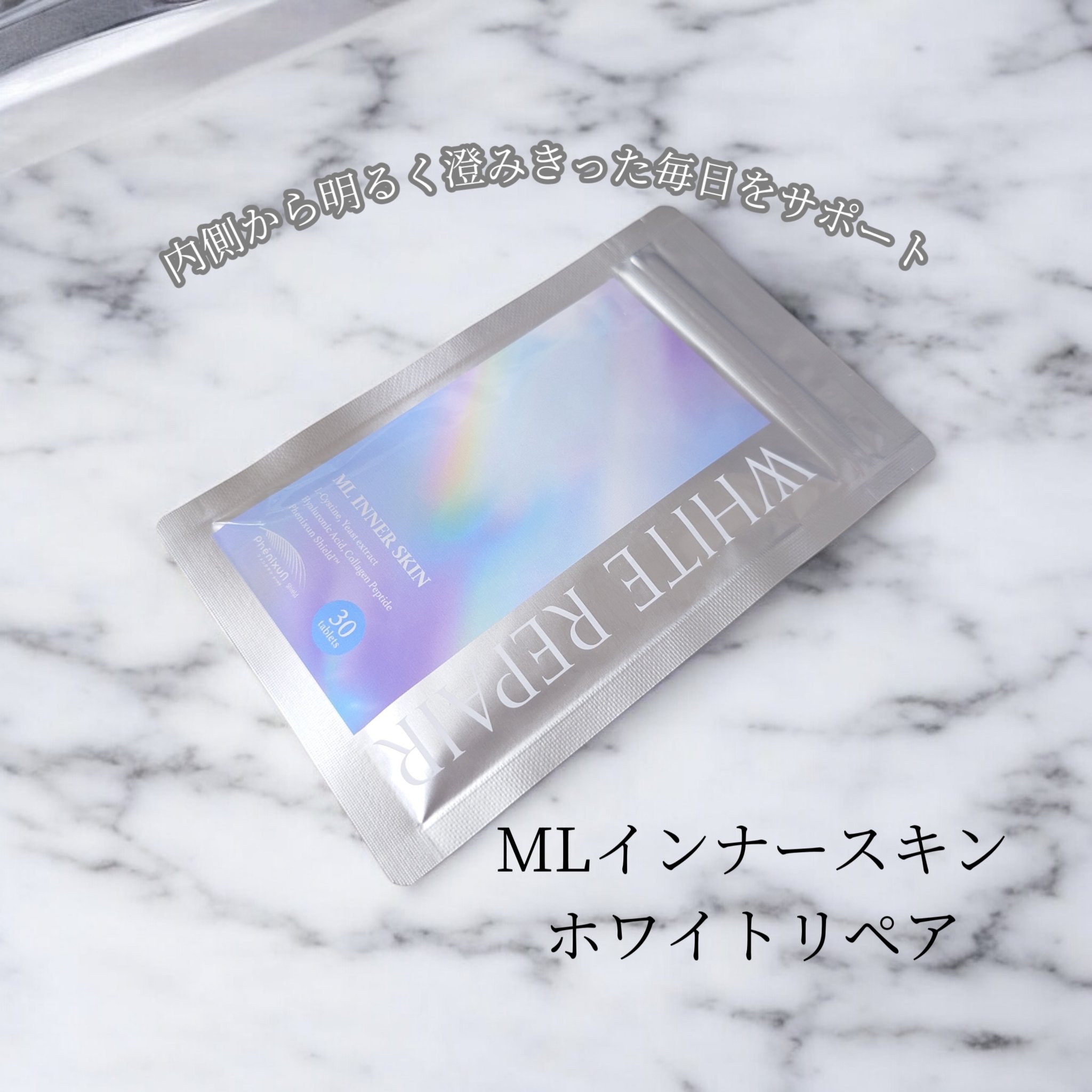 ML インナースキン ホワイトリペア/Moist Labo/美容サプリメントを使ったクチコミ（1枚目）