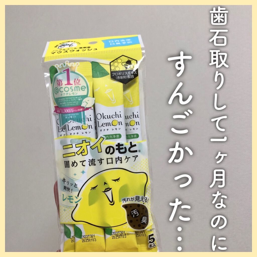 オクチレモン（マウスウォッシュ）/オクチシリーズ/マウスウォッシュ・スプレーを使ったクチコミ（1枚目）