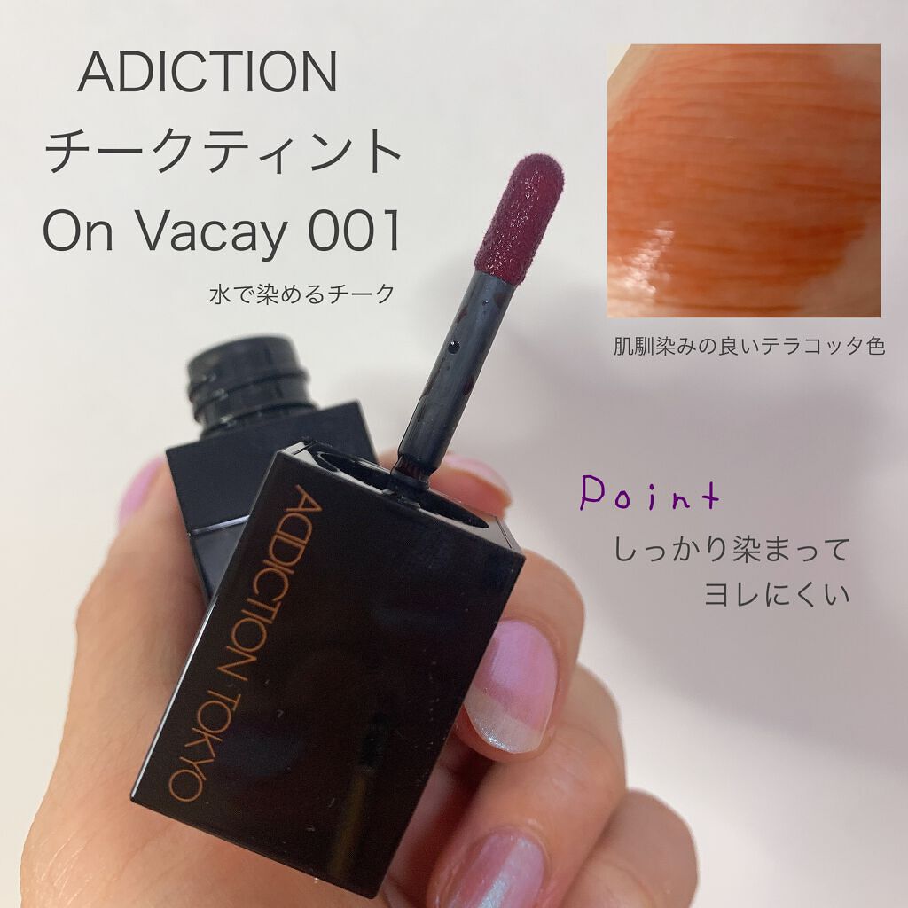 チーク ティント <ウォータリーチーク>/ADDICTION/リキッドチークを使ったクチコミ(1枚目)