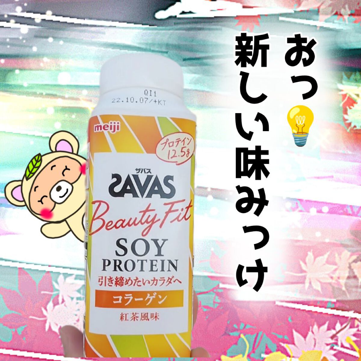 ザバス ソイプロテイン Beauty Fit 紅茶風味のクチコミ「

あれ？
新商品かな？

我が家の近くのコンビニで、
新しい味見つけた💕


の話し💡💡

.....」（1枚目）