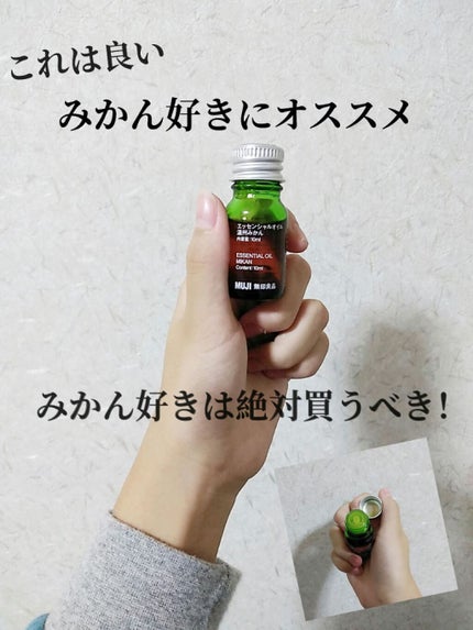 エッセンシャルオイル 温州みかん/無印良品/アロマオイルを使ったクチコミ(1枚目)