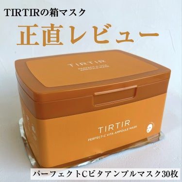 パーフェクトシービタアンプルマスク/TIRTIR(ティルティル)/シートマスク・パックを使ったクチコミ（1枚目）