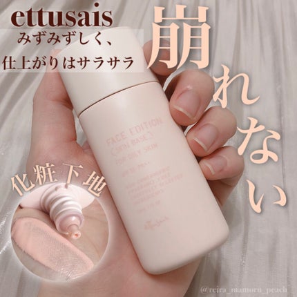 エテュセ フェイスエディション(スキンベース)フォーオイリースキン/ettusais/化粧下地を使ったクチコミ(1枚目)