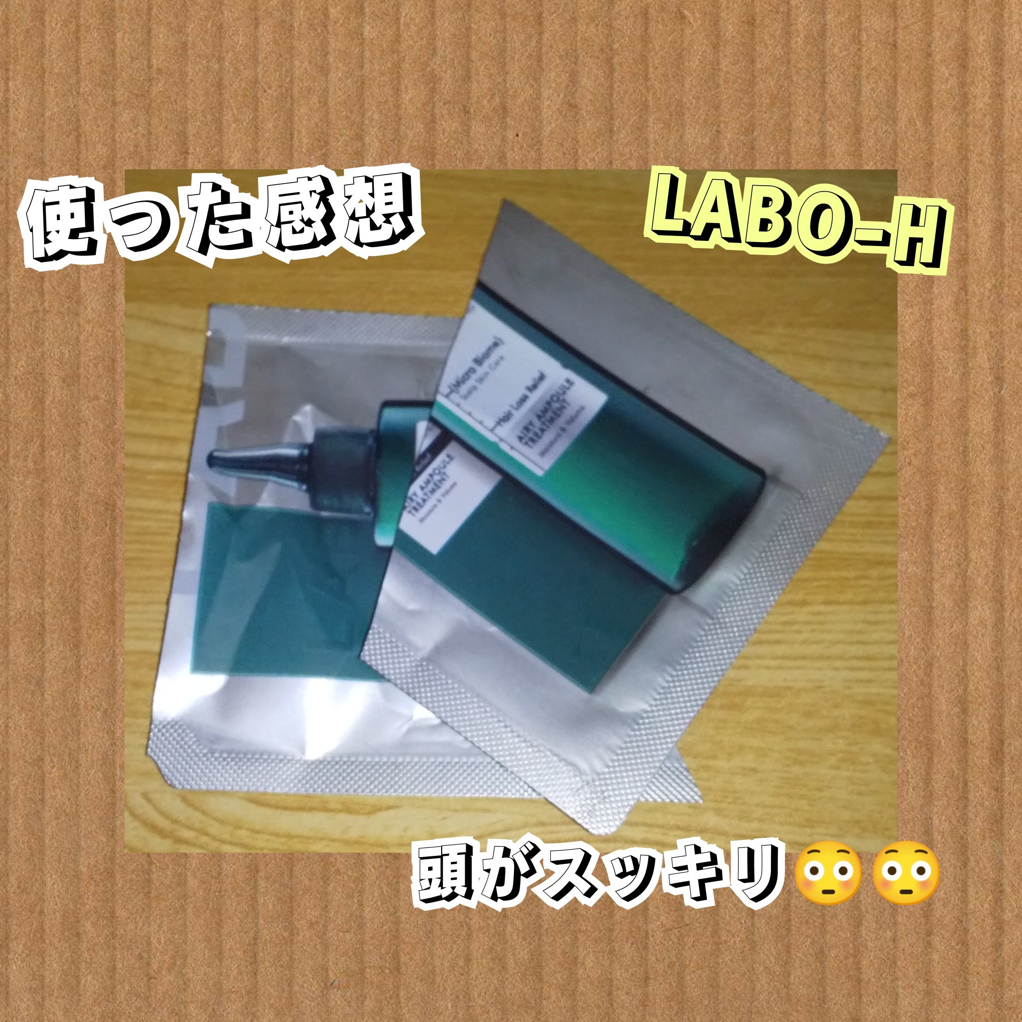 AIRY AMPOULE SHAMPOO／TREATMENT/LABO-H/洗い流すヘアトリートメントを使ったクチコミ（1枚目）