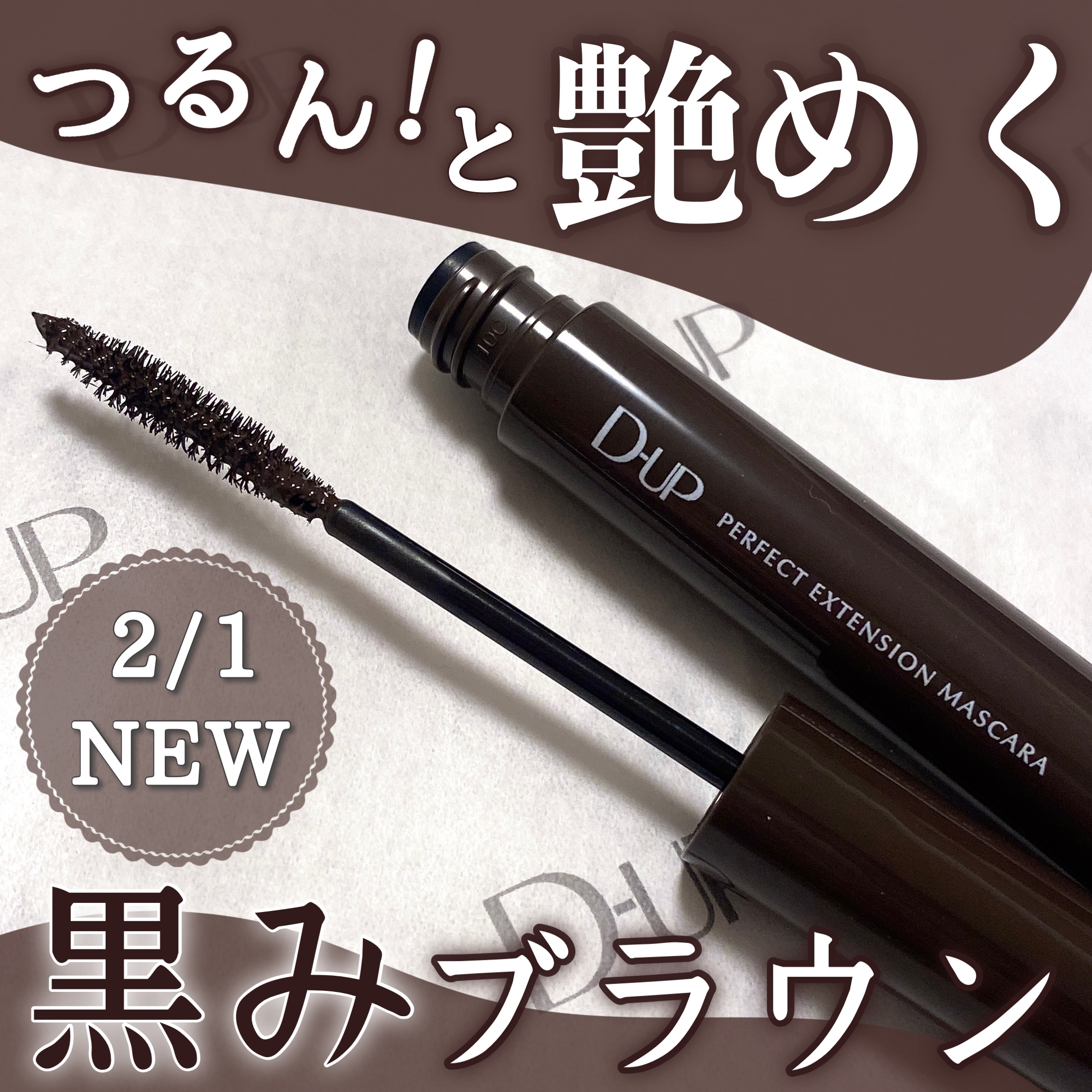 パーフェクトエクステンション マスカラ/D-UP/マスカラを使ったクチコミ（1枚目）