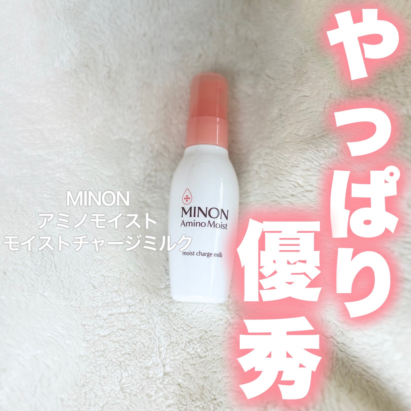 ミノン アミノモイスト モイストチャージ ミルク/ミノン/乳液を使ったクチコミ(1枚目)