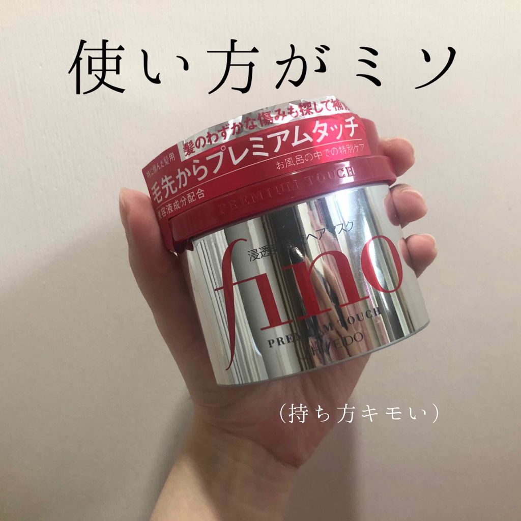 フィーノ　プレミアムタッチ　濃厚美容液ヘアマスク/フィーノ/ヘアマスク・ヘアパックを使ったクチコミ（1枚目）