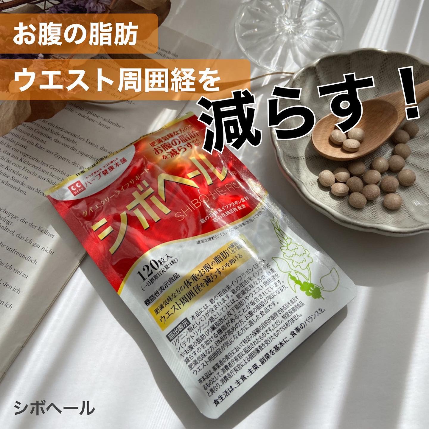 シボヘール/ハーブ健康本舗/健康サプリメントを使ったクチコミ（1枚目）