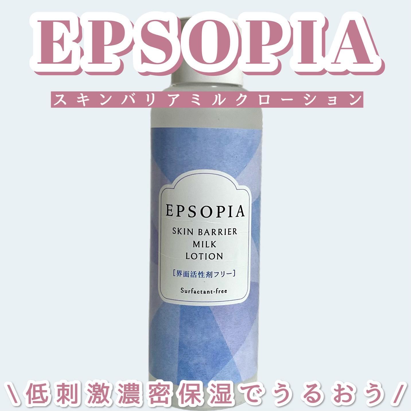 スキンバリアミルクローション /EPSOPIA/ボディローションを使ったクチコミ（1枚目）