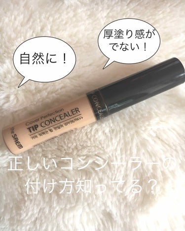 カバーパーフェクション チップコンシーラー/the SAEM/リキッドコンシーラーを使ったクチコミ（1枚目）