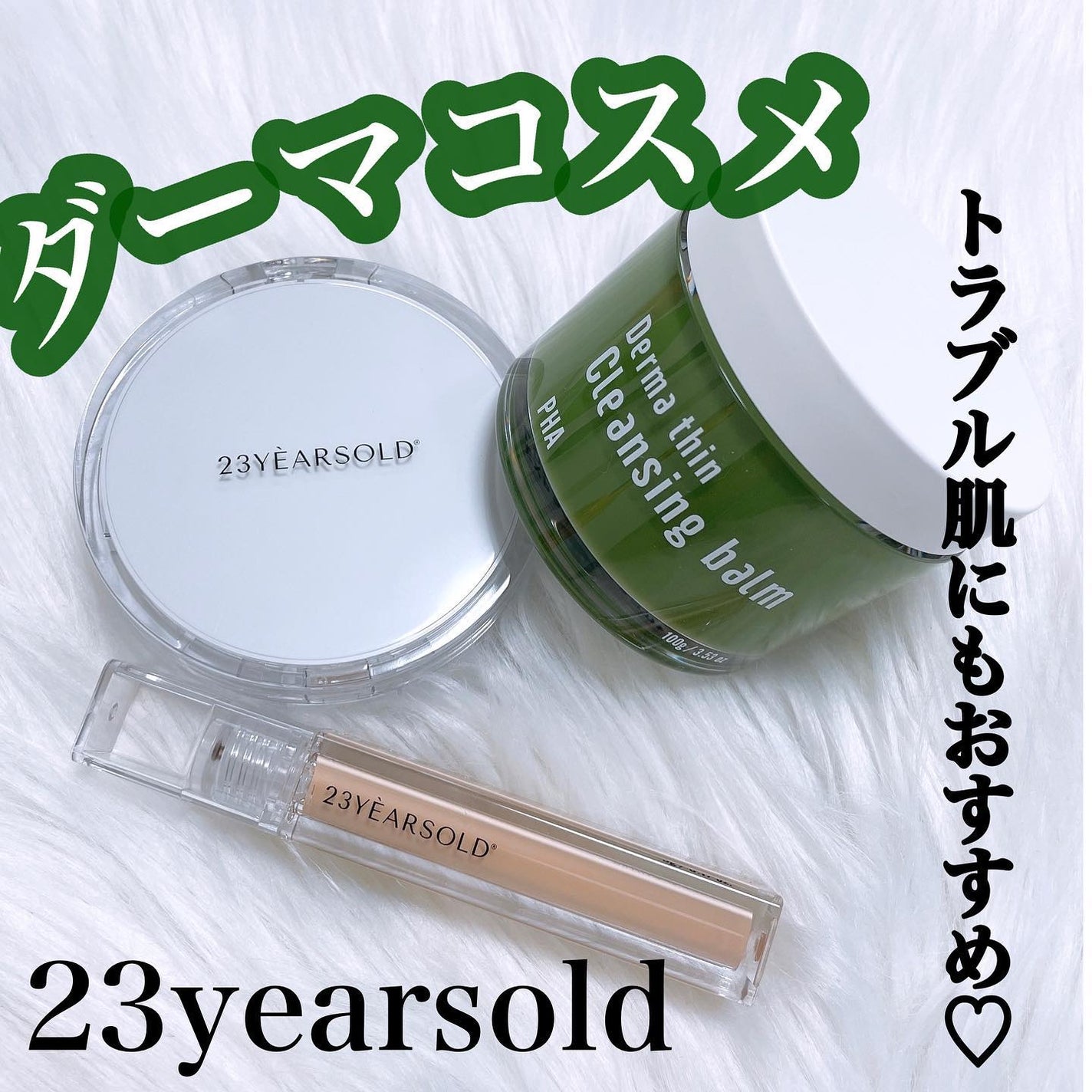 ダーマシンコンシーラー/23years old/リキッドコンシーラーを使ったクチコミ(1枚目)