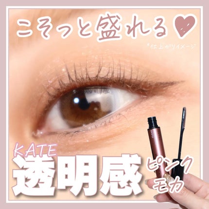 ラッシュフォーマーEX(クリア) PK-1 透明感ピンクモカ/KATE/マスカラを使ったクチコミ(1枚目)