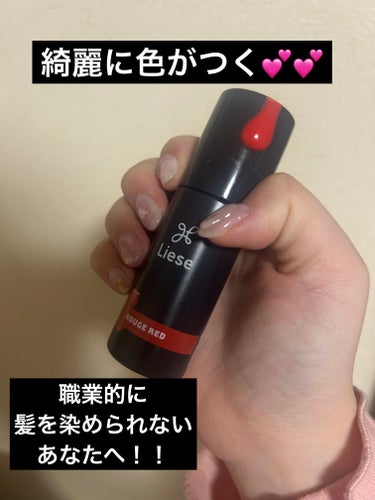 リーゼ1DAY HAIR MONSTERルージュレッド

ドンキにて購入😍💕

何度か見たことあったけど
この価格で綺麗に色付くわけない!と思ってたら
めっちゃいい感じ！！！！✨✨
つけるのも本当に簡単