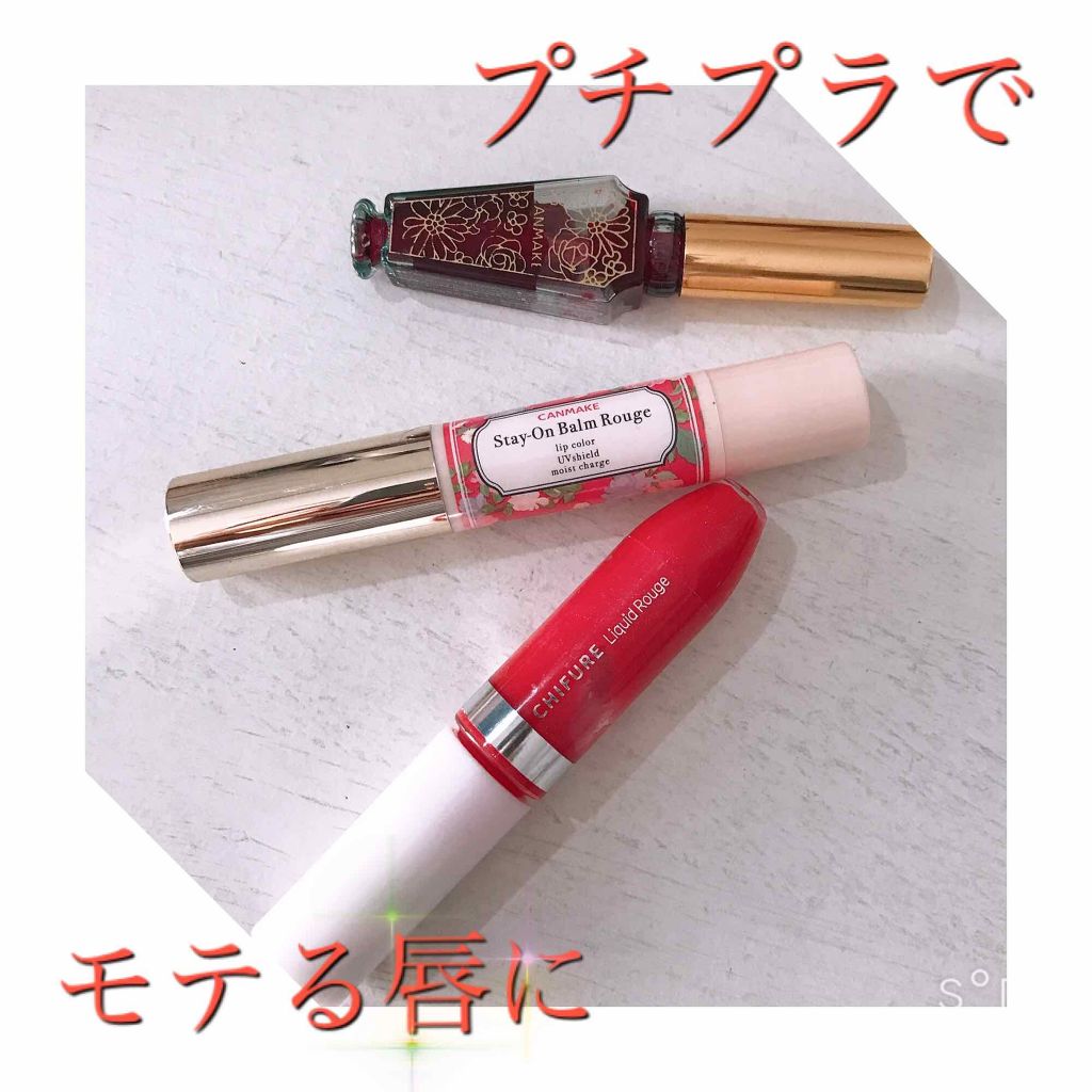ステイオンバームルージュ/キャンメイク/口紅を使ったクチコミ（1枚目）