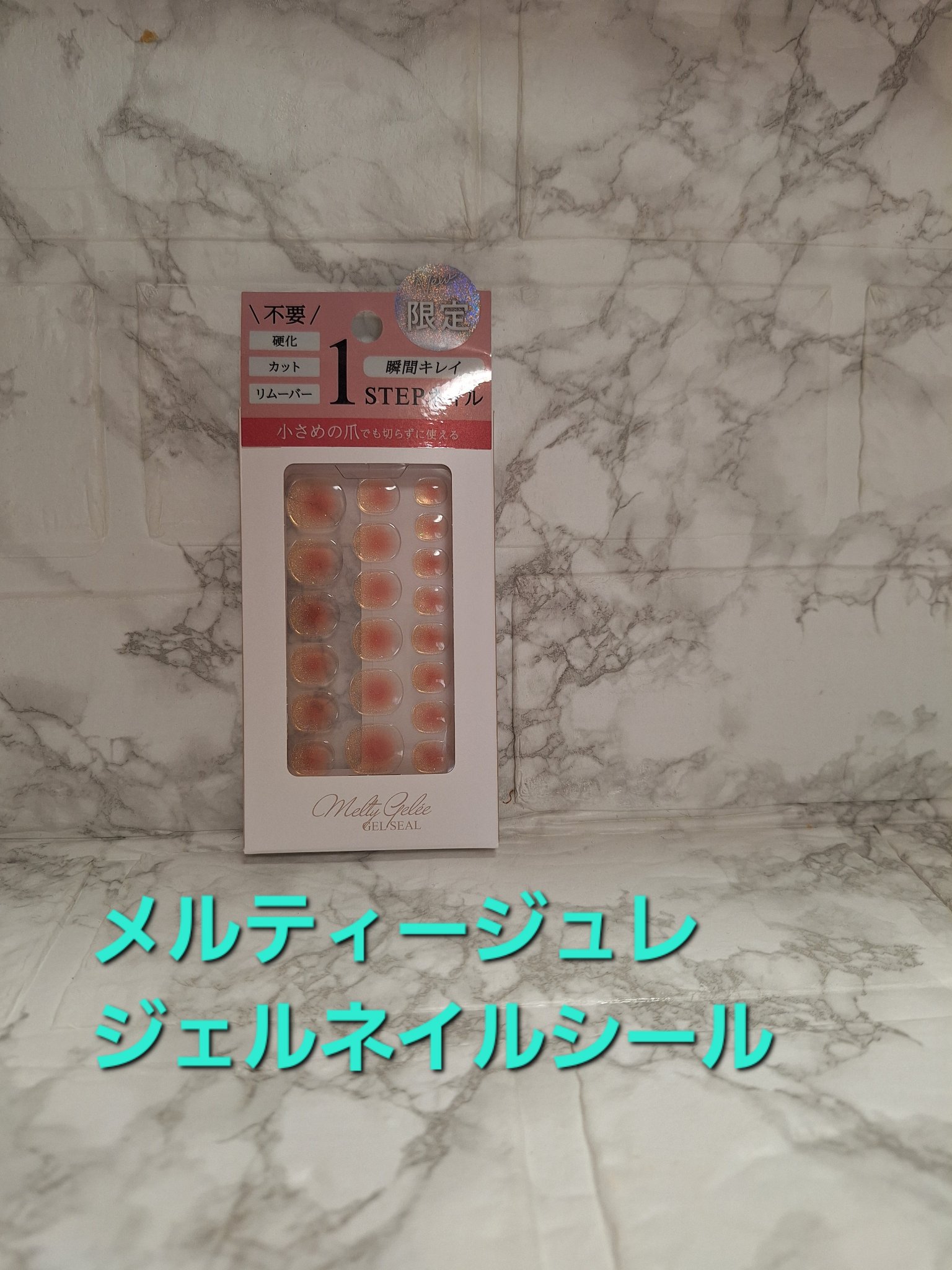 Melty Gelee メルティジュレ ジェルネイルシール/ビー・エヌ/ネイルシールを使ったクチコミ（1枚目）