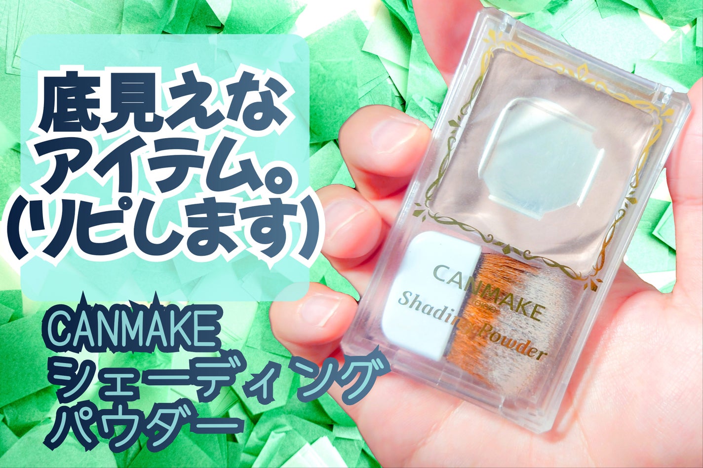 シェーディングパウダー/キャンメイク/シェーディングを使ったクチコミ(1枚目)