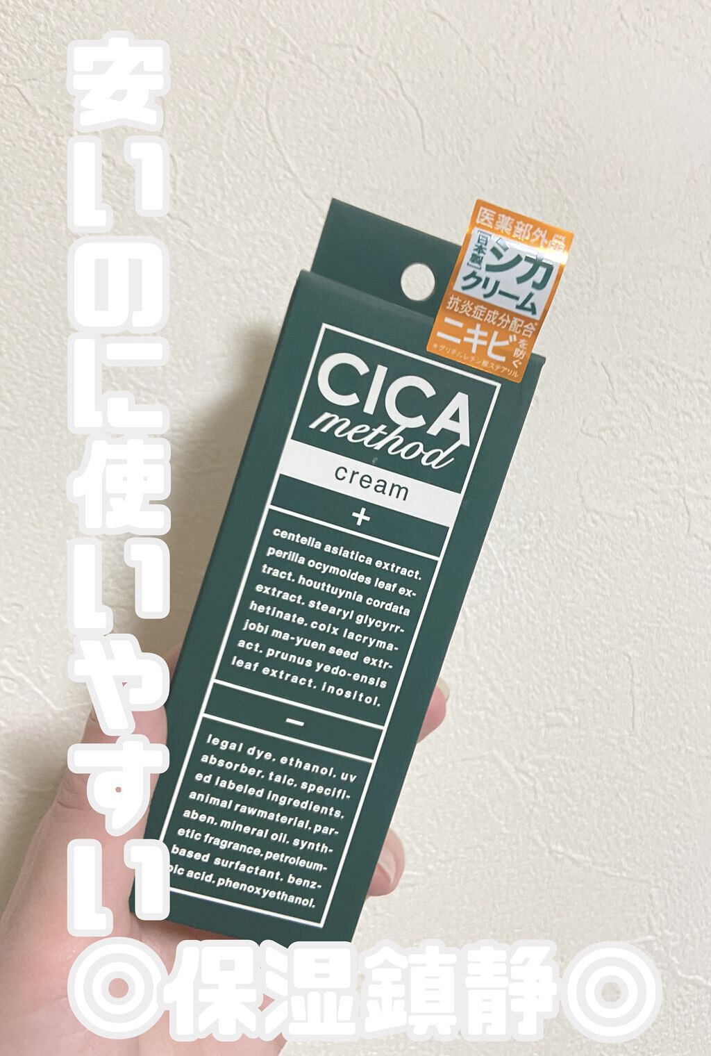 シカ メソッド クリーム/コジット/フェイスクリームを使ったクチコミ（1枚目）