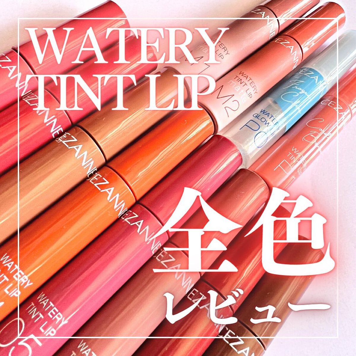 ウォータリーティントリップ/CEZANNE/リップティントを使ったクチコミ（1枚目）