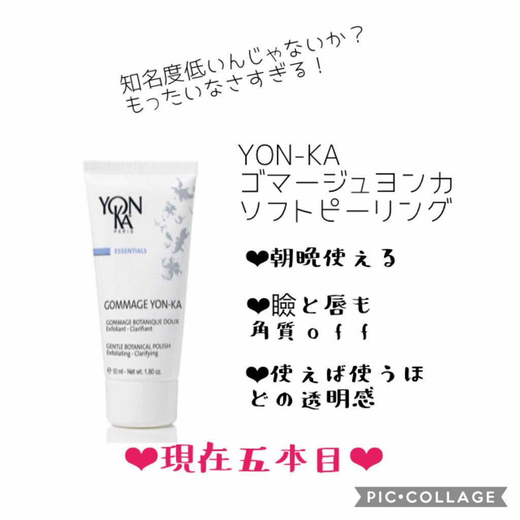 ゴマージュ/YON-KA（ヨンカ）/スクラブ・ゴマージュを使ったクチコミ（3枚目）
