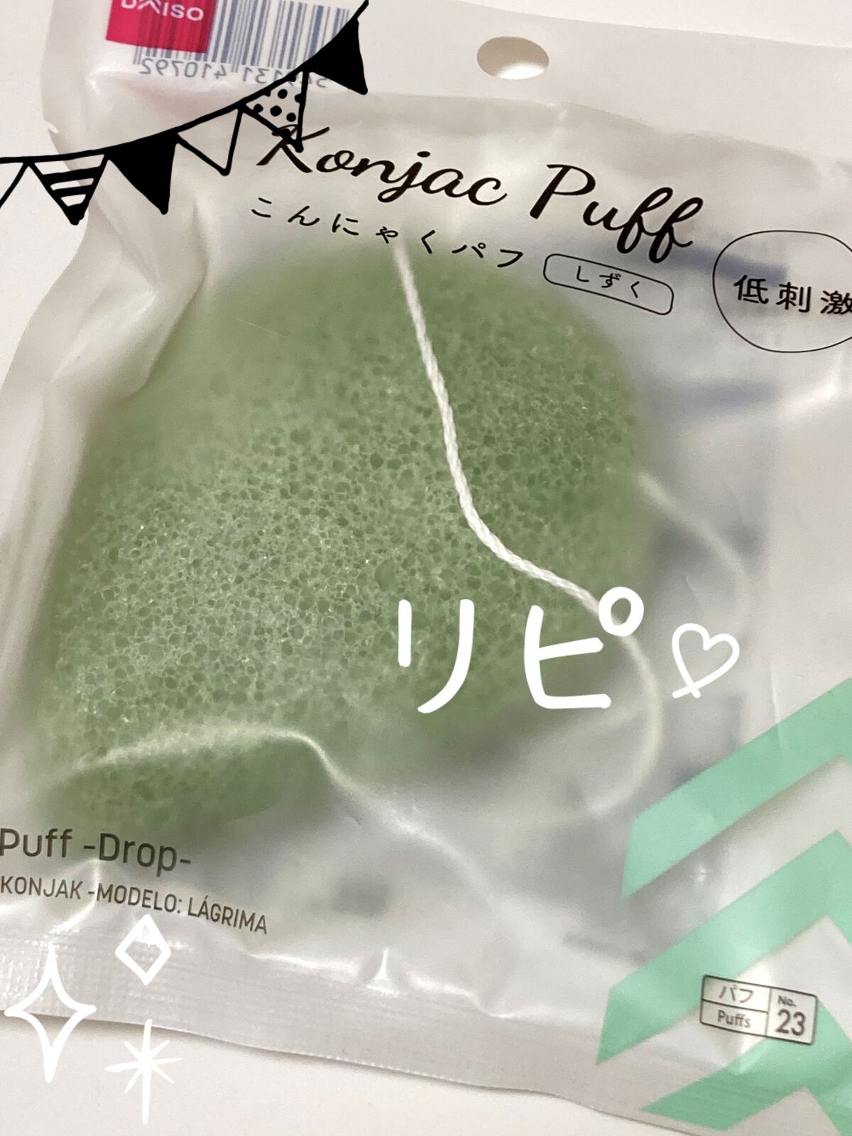 天然こんにゃくパフ/DAISO/その他スキンケアグッズを使ったクチコミ（1枚目）