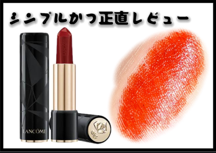 ラプソリュ ルージュ R02 ルビークィーン/LANCOME/口紅を使ったクチコミ（1枚目）