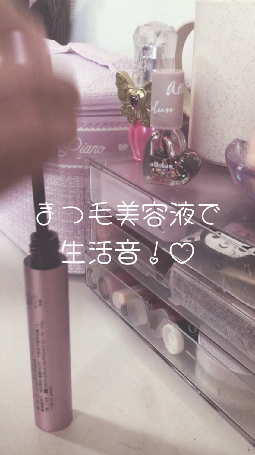 まつげ美容液EX/CEZANNE/まつげ美容液を使ったクチコミ（1枚目）