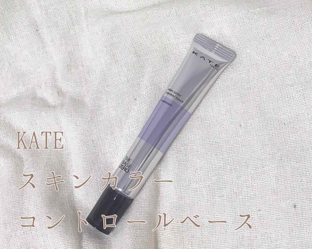 スキンカラーコントロールベース/KATE/化粧下地を使ったクチコミ（1枚目）