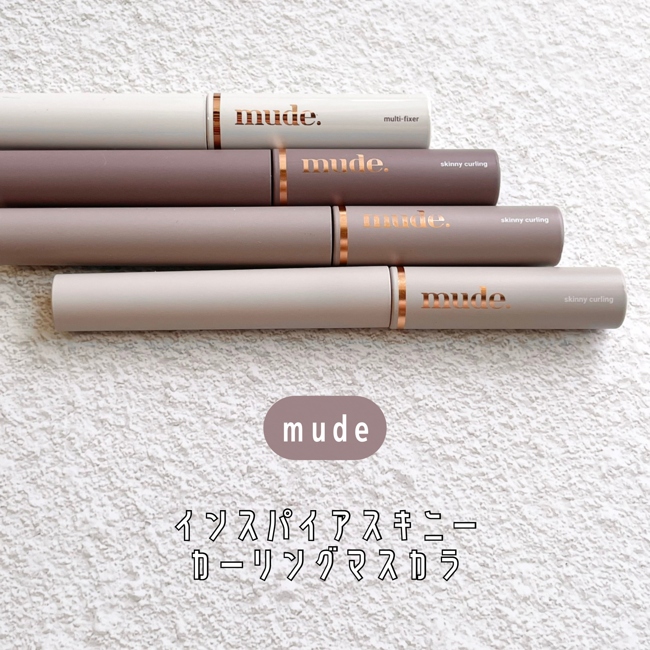 インスパイアスキニーカーリングマスカラ/mude./マスカラを使ったクチコミ（2枚目）